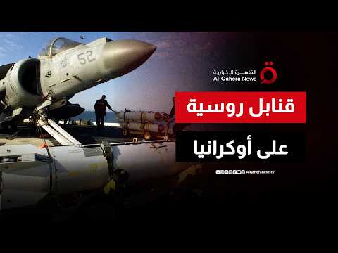 القوات الروسية تسقط 12 قنبلة جوية موجهة على بلدة في مقاطعة دنيبروبيتروفسك