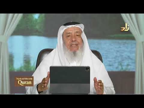 Morals and Ethics in the Qur’an || Dr. Ahmad Saif Al-Deen || Episode 18