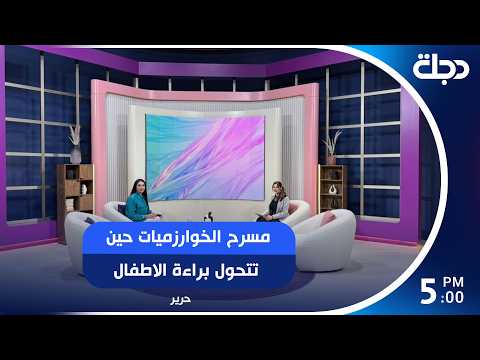 مسرح الخوارزميات حين تتحول براءة الاطفال الى سلعة في سوق الفولورز