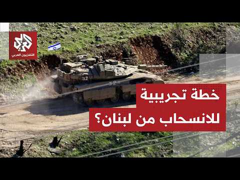 خطة تجريبية لانسحاب قوات الاحتلال من جنوب لبنان.. وشرط إسرائيلي "غريب" يثير الجدل؟