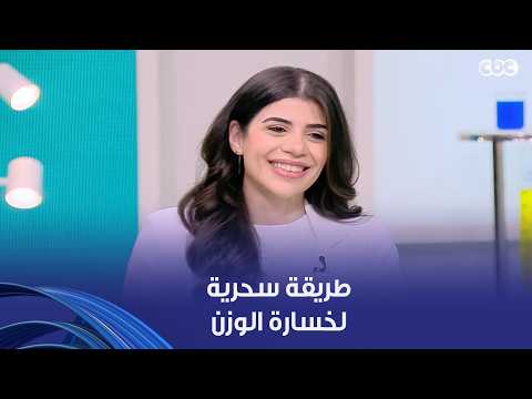 دكتور هيلث | طريقة سحرية لخسارة الوزن وبتبان النتيجة من أول يوم