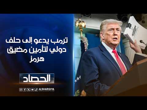 ترمب يدعو إلى حلف دولي لتأمين مضيق هرمز
