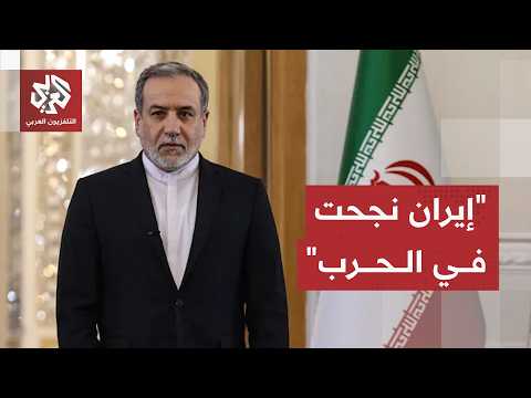 وزير الخارجية الإيراني يؤكد تحقيق مكاسب استراتيجية من الحرب ويكشف رؤية طهران لترسيخ الأمن
