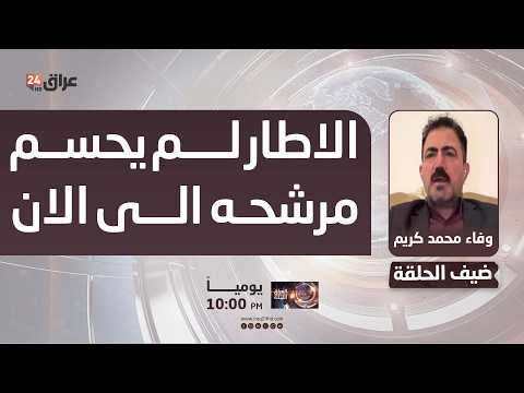 عضو الديمقراطي الكردستاني : الاطار لم يحسم مرشحه الى الان وهو ما تسبب بتأخر انتخاب رئيس الجمهورية