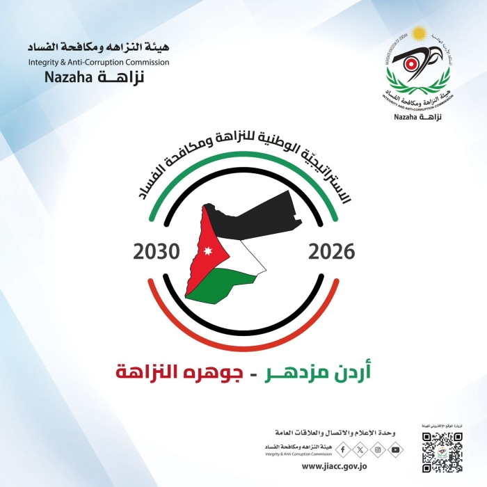 "النزاهة" تُطلق حملةًً تعريفيّةًً باستراتيجية النزاهة الوطنية "الجديدة"
