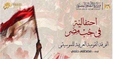 احتفالية فى حب مصر بمناسبة ذكرى ثورة 30 يونيو بالأوبرا