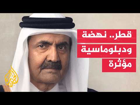 رؤية الأمير الوالد.. نهضة قطرية ودور بارز في دعم الأمن والسلم الدوليين