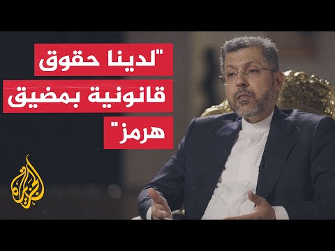 نائب وزير الخارجية الإيراني للجزيرة: لن نفرض رسوما في مضيق هرمز خلال فترة الـ60 يوما
