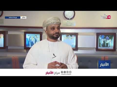 ربط مباشر من  بورصة مسقط مع انتصار بنت حبيب الشبلي.