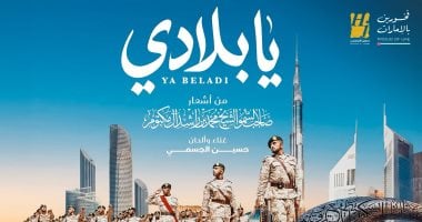 يا بلادى.. حسين الجسمى يطلق أغنية وطنية جديدة للإمارات