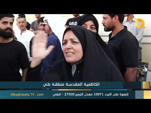 البغدادية والناس "الكاظمية المقدسة منطقة طي"