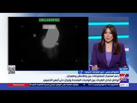 طارق البرديسي: التصعيد الأمريكي الإيراني دخل مرحلة جديدة لكنه لا يزال تحت سقف المواجهة المحسوبة