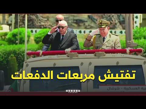 📍رئيس الجمهورية عبد المجيد تبون يشرف على تفتيش مربعات الدفعات بالأكاديمية العسكرية بشرشال