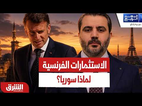 الاستثمارات الفرنسية تغرق خزائن سوريا.. ما وراء الانفتاح الاقتصادي لباريس؟