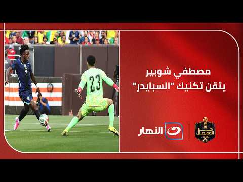 "اللي بيحصل ده لا يقلل من الشناوي" .. نادر السيد يوضح تطور شوبير وإتقانه لتكنيك "السبايدر" مثل نوير