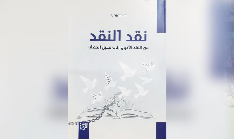«نقد النقد» كتاب الناقد المغربي محمد بو عزة: غياب المسافة والاحتشاد المعرفي