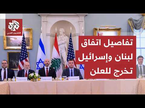 أبرز تفاصيل الاتفاق بين لبنان وإسرائيل.. حزب الله يعلق ونقاط مثيرة للجدل تخرج للعلن