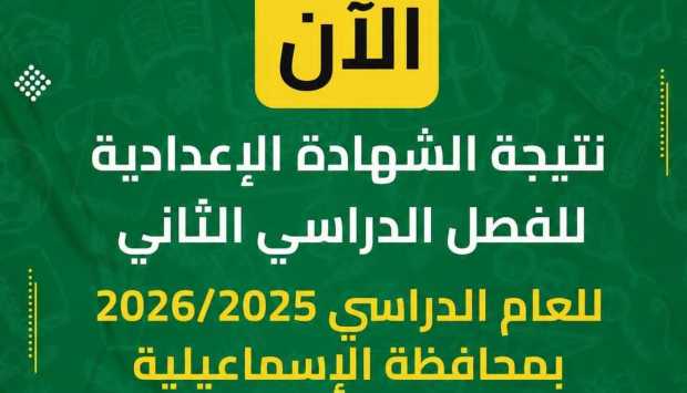 ظهرت الآن.. رابط سريع لنتيجة الشهادة الإعدادية بمحافظة الإسماعيلية برقم الجلوس