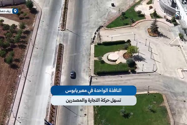 معبر جديدة يابوس ينتقل إلى خدمة أسرع بفضل صالة النافذة الواحدة والإجراءات المبسطة