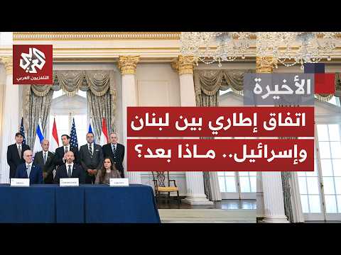 بعد 5 جولات من التفاوض بواشنطن توقيع اتفاق إطاري بين لبنان وإسرائيل في خطوة نحو خفض التصعيد جنوبًا