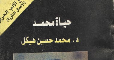ميلاد النبى.. كتب تناولت السيرة النبوية خلال العصر الحديث