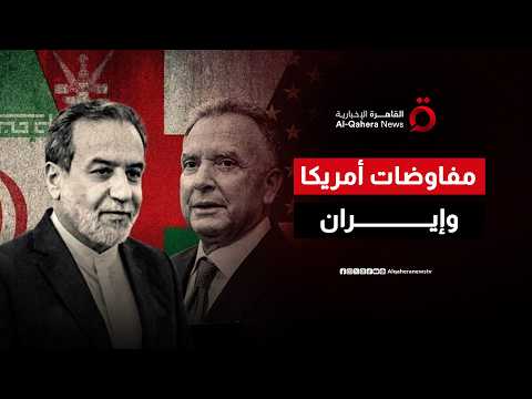 هل وافقت إيران على جميع شروط ترامب؟
