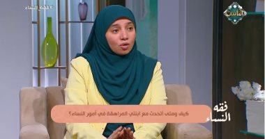 متى تبدأ الأم الحديث مع ابنتها عن الأمور الخاصة بالنساء؟