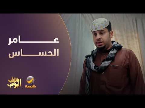 عامر الحساس 😂