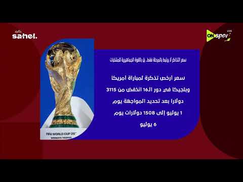 سعر تذاكر المباريات لا يرتبط بالمرحلة فقط بل بالقوة الحماهيرية للمنتخبات