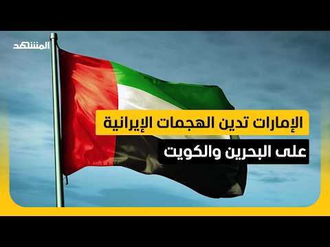 الإمارات تُدين بشدة تجدد الهجمات الإيرانية العدوانية على البحرين والكويت
