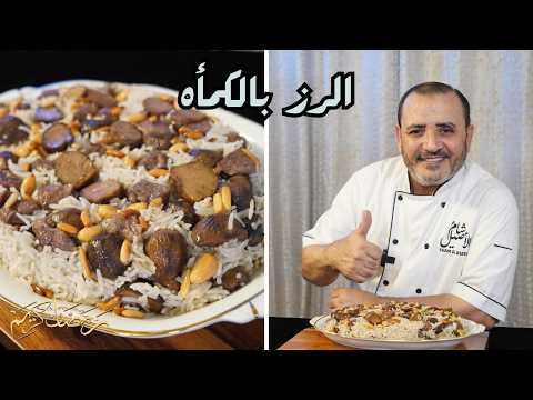 الرز بكماية الكمأة  مع شام الاصيل