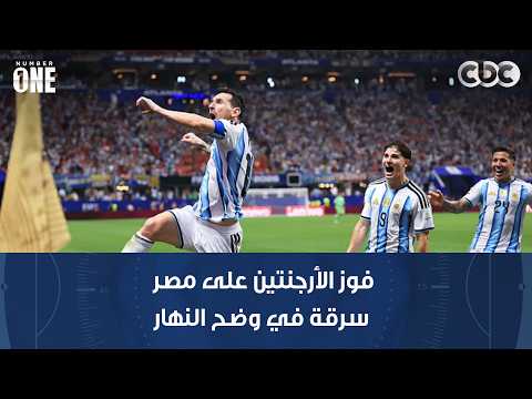 نمبر وان | "فوز الأرجنتين على مصر سرقة في وضح النهار"..مورينيو ونجوم العالم ينصفون منتخب مصر