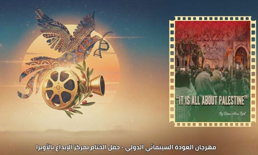 القاهرة تحتضن ختام مهرجان العودة للسينما الفلسطينية في دورته العاشرة