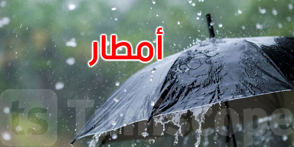 طقس اليوم: أمطار في أغلب الجهات والحرارة في استقرار