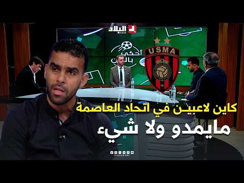 "There are players at USM Alger who don't contribute anything..." Watch what Djadiat said about t...