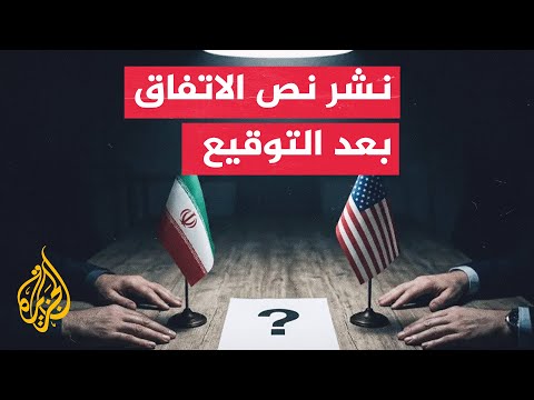مفاوضات إيرانية أمريكية مرتقبة خلال 60 يوما للتوصل لاتفاق نهائي
