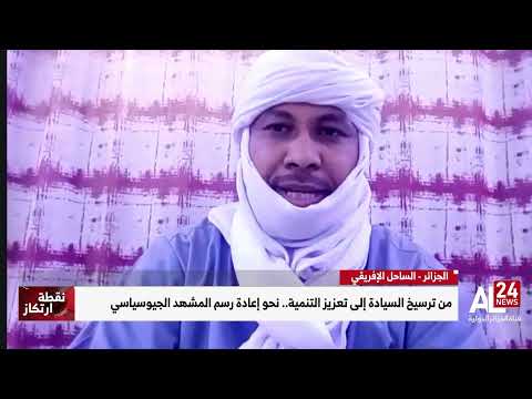 أ.سنوسي موسى حامد: يمكن لدول الساحل الاستفادة من الخبرة الجزائرية في مجال مكافحة الإرهاب