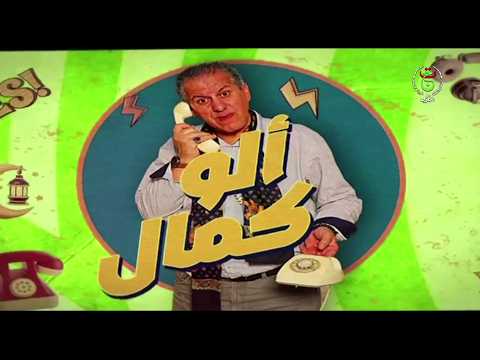 ألو كمال 2 | ضيف العدد : سيد علي بن سالم