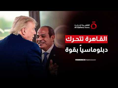 القاهرة تتحرك دبلوماسياً بقوة.. تنسيق مستمر مع واشنطن لتنفيذ خطة ترامب في غزة| من مصر