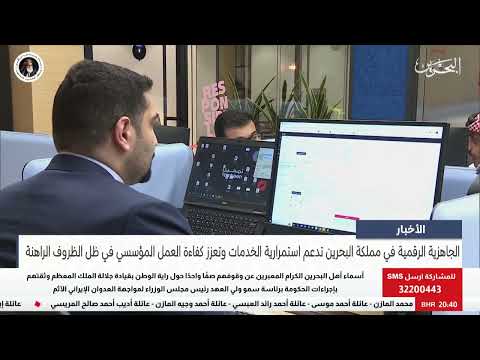 مركز الأخبار : الجاهزية الرقمية في مملكة البحرين تدعم استمرارية الخدمات وتعزز كفاءة العمل المؤسسي