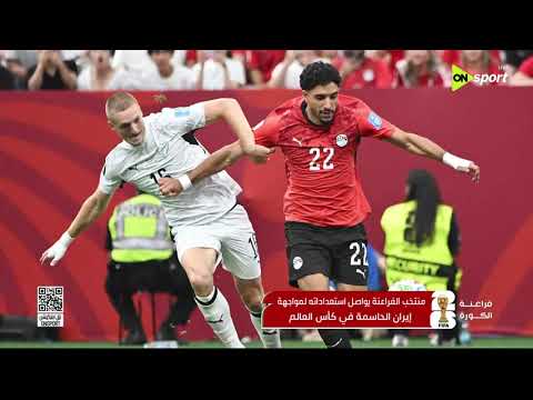 فراعنة الكورة - منتخب الفراعنة يواصل استعداداته لمواجهة إيران الحاسمة في كأس العالم