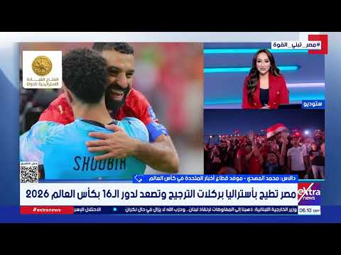 الفراعنة يواصلون كتابة التاريخ.. تغطية خاصة لموقعة أستراليا وعبور مصر إلى دور الـ16 بالمونديال