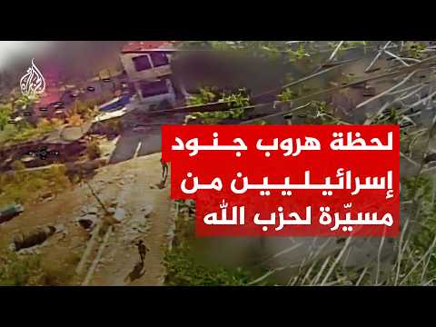 حزب الله ينشر مشاهد للحظة هروب جنود إسرائيليين للاحتماء من طائرة مسيّرة جنوبي لبنان