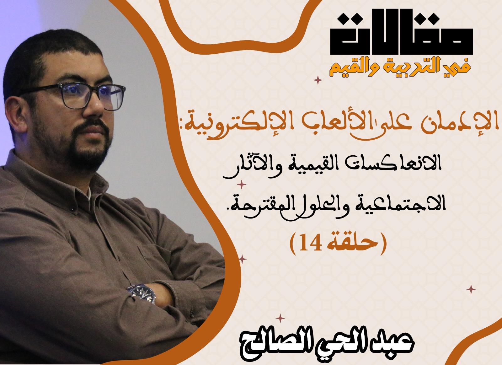 الإدمان على الألعاب الإلكترونية: الانعاكسات القيمية والآثار الاجتماعية والحلول المقترحة (حلقة 14)