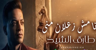 طارق الشيخ يطرح أحدث أغانيه بعنوان «أنا مش زعلان منى»