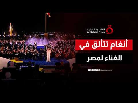 وسط عروض جوية مبهرة في العاصمة الجديدة.. أنغام تتألق في غناء" ياحبيبتي يا مصر"  أمام الرئيس السيسي