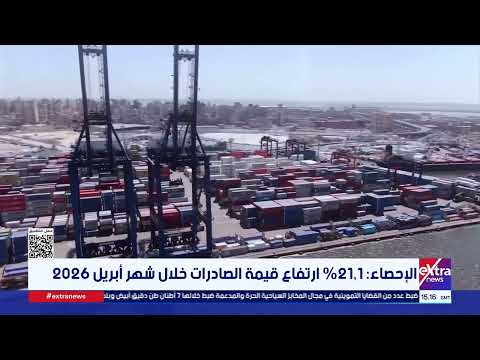 الإحصاء 21.1% ارتفاع قيمة الصادرات خلال شهر أبريل 2026