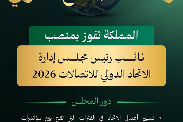 بإجماع دولي .. المملكة نائبًا لرئيس مجلس الاتحاد الدولي للاتصالات