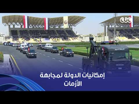 حصن مصر في تكاتف القوات المسلحة وقوات الشرطة .. الرئيس السيسي يشاهد استعراض إمكانيات الدولة