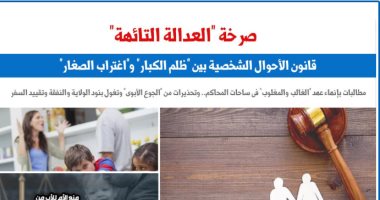 ضرورة حتمية لتعديل قانون الأحوال الشخصية لإنهاء «ظلم الطرفين»